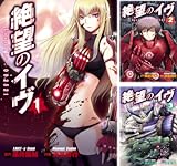 [まとめ買い] 絶望のイヴ