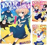 [まとめ買い] 100万ボルトの彼女（バンブーコミックス 4コマセレクション）
