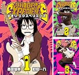 [まとめ買い] SHIORI EXPERIENCE ジミなわたしとヘンなおじさん（デジタル版ビッグガンガンコミックス）