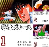 [まとめ買い] 悪役ブルース