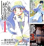 [まとめ買い] とある魔術の禁書目録（デジタル版ガンガンコミックス）
