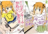 [まとめ買い] 自分がツインテールのかわいい女の子だと思い込んで、今日の出来事を4コマにする。