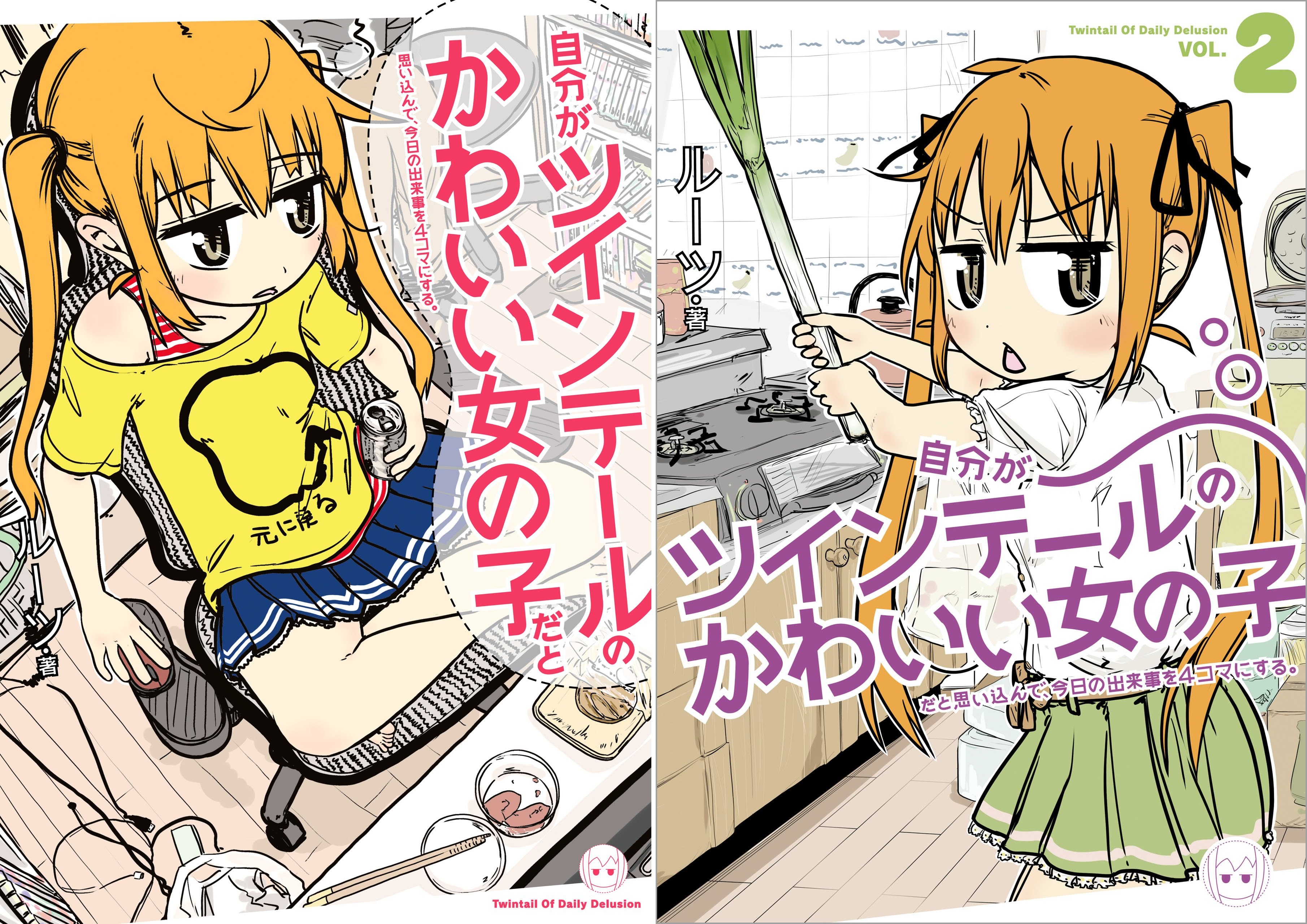 [まとめ買い] 自分がツインテールのかわいい女の子だと思い込んで、今日の出来事を4コマにする。