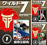 [まとめ買い] ワイルド７
