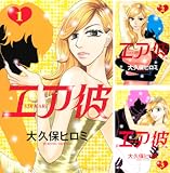 [まとめ買い] エア彼（BE・LOVEコミックス）