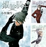 [まとめ買い] 銀盤騎士（Ｋｉｓｓコミックス）