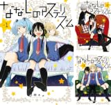 [まとめ買い] ななしのアステリズム