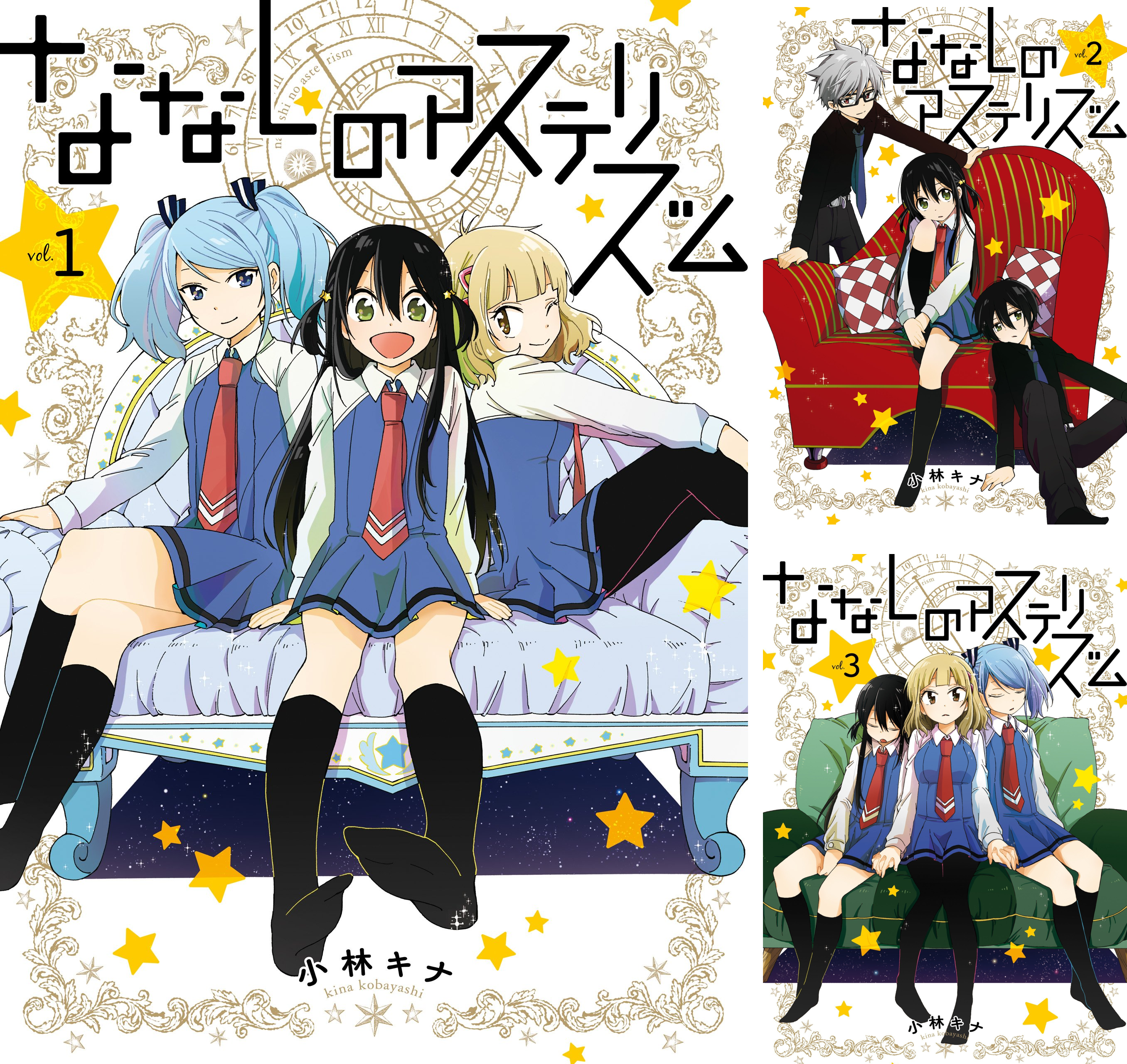 [まとめ買い] ななしのアステリズム