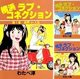 [まとめ買い] 横浜ラブコネクション