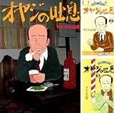 [まとめ買い] オヤジの吐息