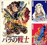 [まとめ買い] バラの戦士