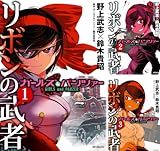 [まとめ買い] ガールズ＆パンツァー リボンの武者（コミックフラッパー）