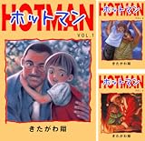 [まとめ買い] ホットマン（highstone comic）