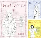 [まとめ買い] おはようおかえり