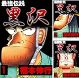 [まとめ買い] 最強伝説　黒沢