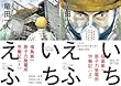 [まとめ買い] いちえふ　福島第一原子力発電所労働記