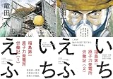 [まとめ買い] いちえふ　福島第一原子力発電所労働記