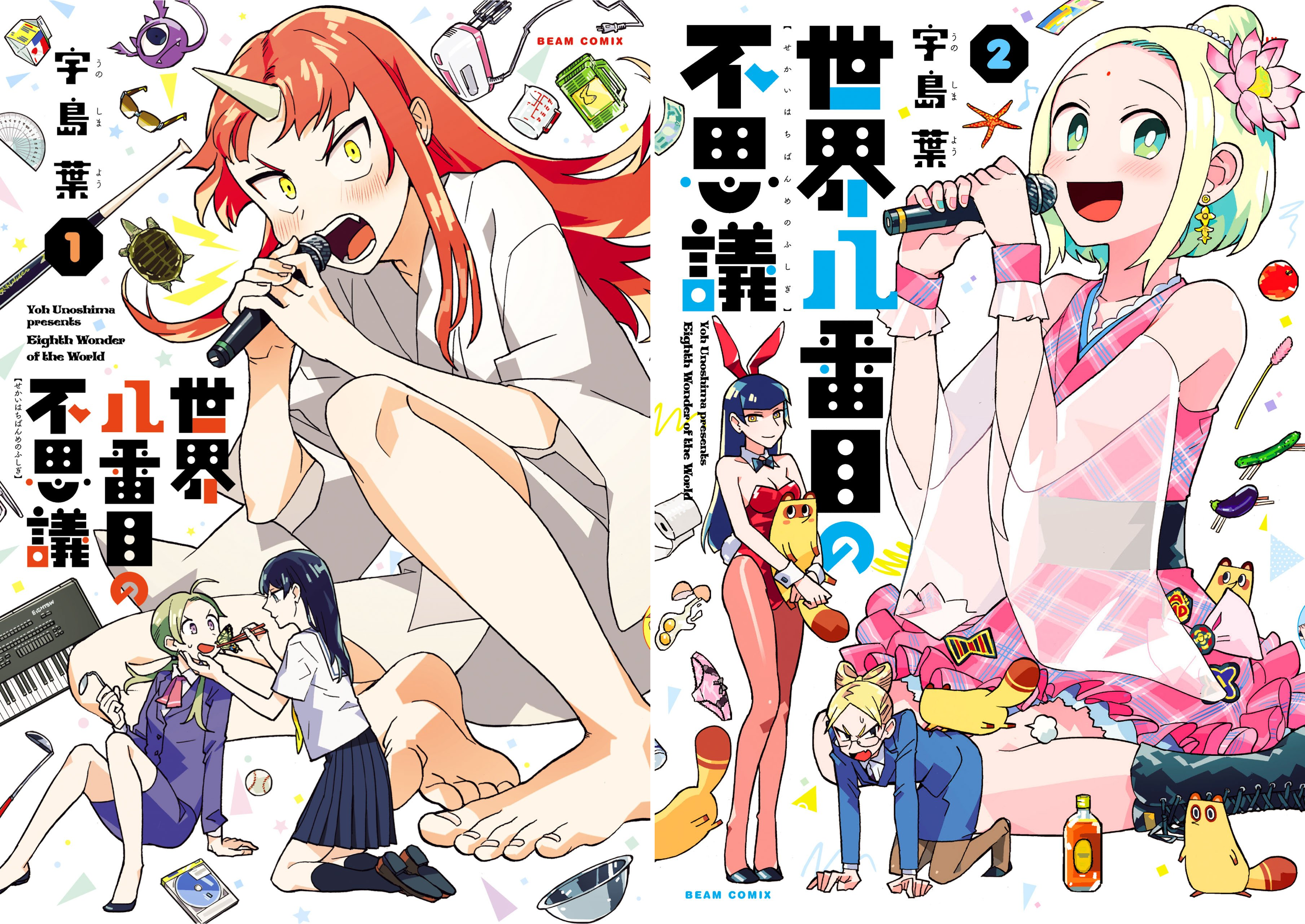 [まとめ買い] 世界八番目の不思議