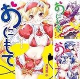 [まとめ買い] おにもて