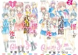 [まとめ買い] 推しが武道館いってくれたら死ぬ