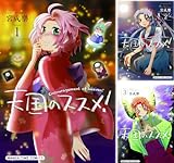 [まとめ買い] 天国のススメ！（まんがタイムコミックス）