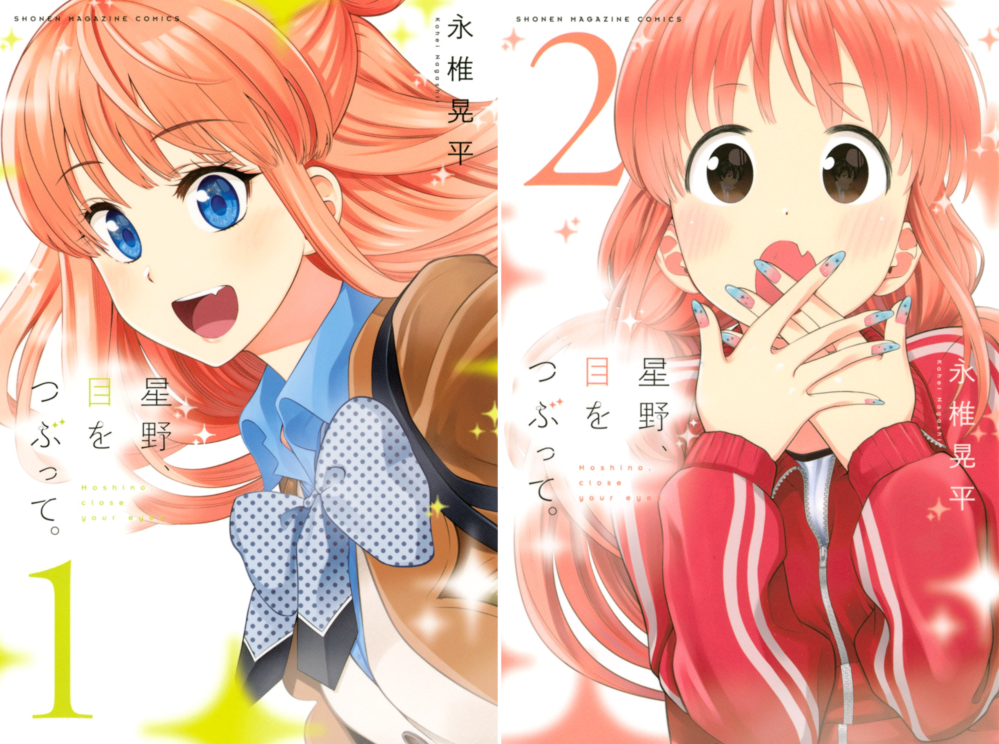 [まとめ買い] 星野、目をつぶって。