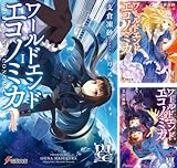 [まとめ買い] WORLD END ECONOMiCA（電撃文庫）