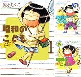 [まとめ買い] 昭和のこども?こんな親でも子は育つ！?（ぶんか社コミックス）