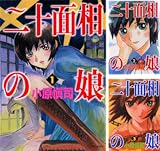 [まとめ買い] 二十面相の娘（コミックフラッパー）