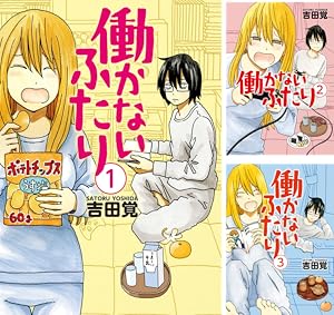 [まとめ買い] 働かないふたり