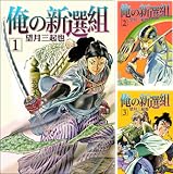[まとめ買い] 俺の新選組
