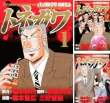 [まとめ買い] 中間管理録トネガワ