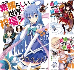 [まとめ買い] この素晴らしい世界に祝福を！（ドラゴンコミックスエイジ）