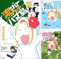 [まとめ買い] 流されて八丈島（ぶんか社コミックス）