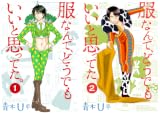 [まとめ買い] 服なんて、どうでもいいと思ってた。