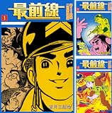 [まとめ買い] 最前線