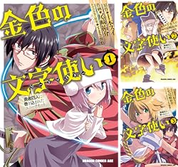 [まとめ買い] 金色の文字使い　―勇者四人に巻き込まれたユニークチート―（ドラゴンコミックスエイジ）