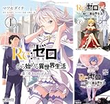 [まとめ買い] Ｒｅ：ゼロから始める異世界生活 第三章 Truth of Zero（コミックアライブ）