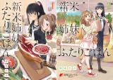 [まとめ買い] 新米姉妹のふたりごはん