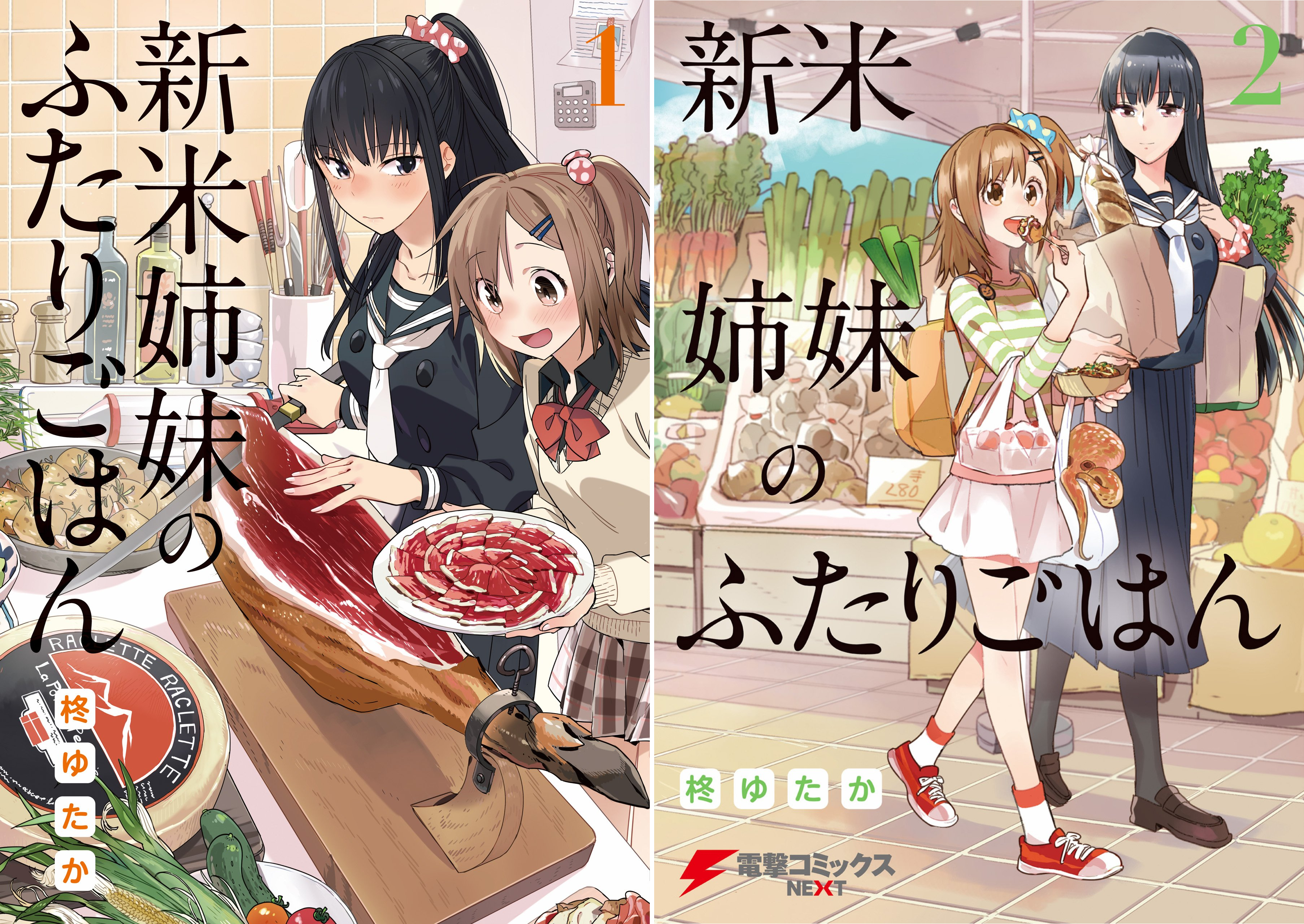 [まとめ買い] 新米姉妹のふたりごはん