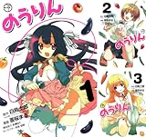 [まとめ買い] のうりん（デジタル版ヤングガンガンコミックス）