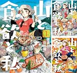 [まとめ買い] 山と食欲と私