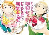 [まとめ買い] じったんの時短レシピ（アフタヌーンコミックス）