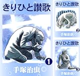 [まとめ買い] きりひと讃歌