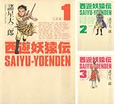 [まとめ買い] 西遊妖猿伝　大唐篇