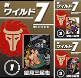 [まとめ買い] 新ワイルド７