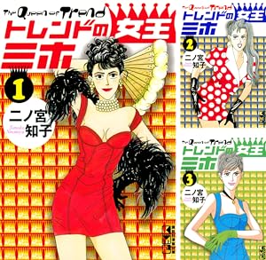 [まとめ買い] トレンドの女王ミホ