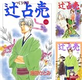 [まとめ買い] 辻占売（ぶんか社コミックス）