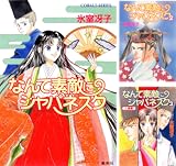 [まとめ買い] なんて素敵にジャパネスク（集英社コバルト文庫）