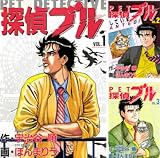 [まとめ買い] 探偵ブル
